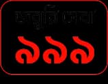 জরুরী সেবা ৯৯৯