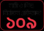 নারী ও শিশু নির্যাতন প্রতিরোধ ১০৯