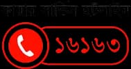 ফায়ার সার্ভিস হটলাইন ১৬১৬৩